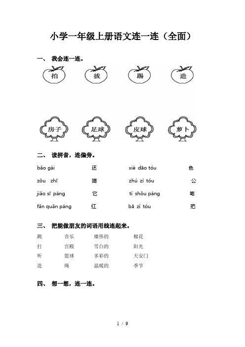 小学一年级上册语文连一连(全面)