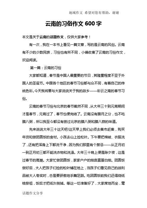 云南的习俗作文600字