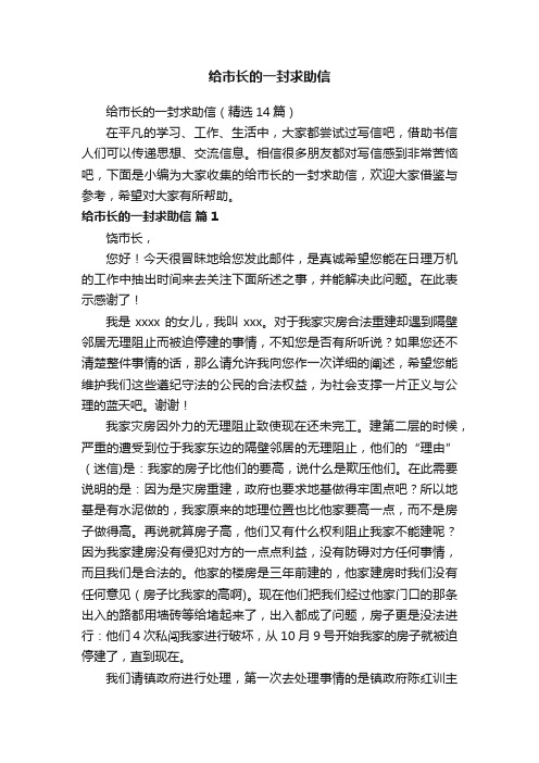 给市长的一封求助信(精选14篇)