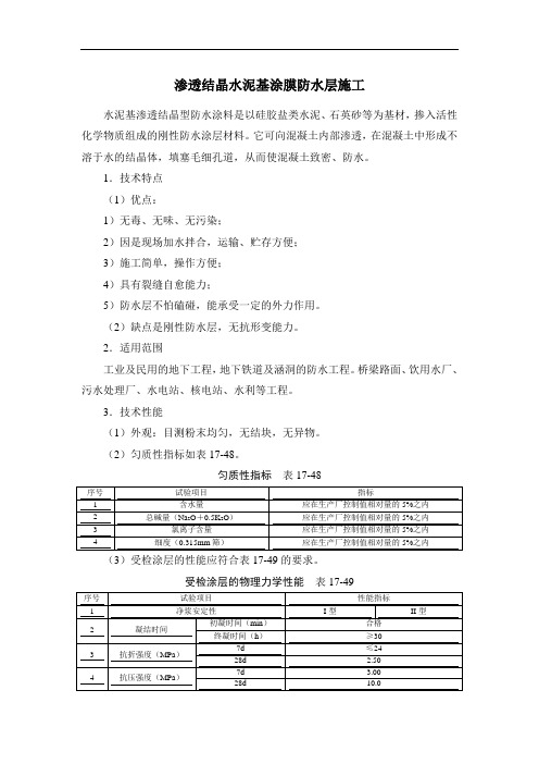 渗透结晶水泥基涂膜防水层施工