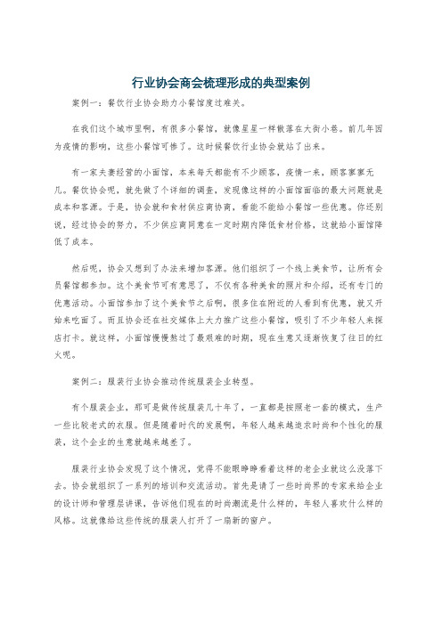 行业协会商会梳理形成的典型案例