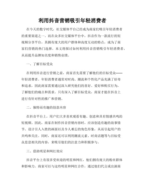 利用抖音营销吸引年轻消费者