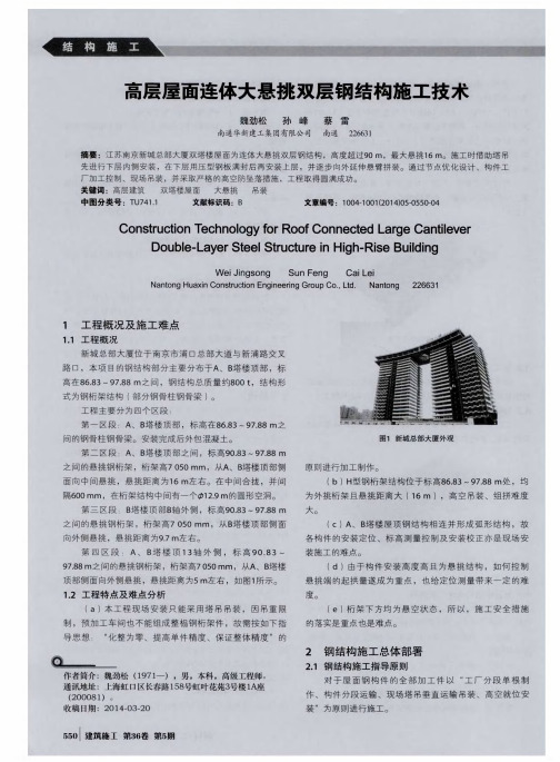 高层屋面连体大悬挑双层钢结构施工技术