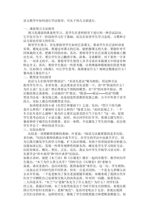 语文教学中如何进行学法指导