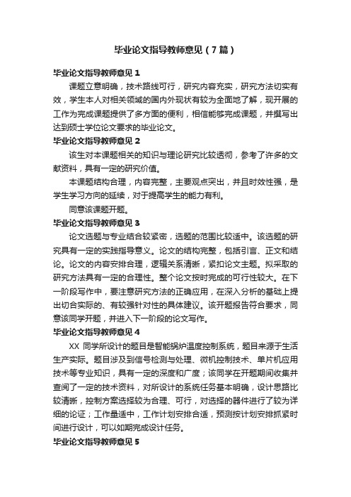 毕业论文指导教师意见（7篇）