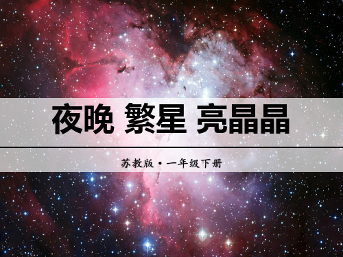 《夜晚 繁星 亮晶晶》PPT【精选推荐课件】