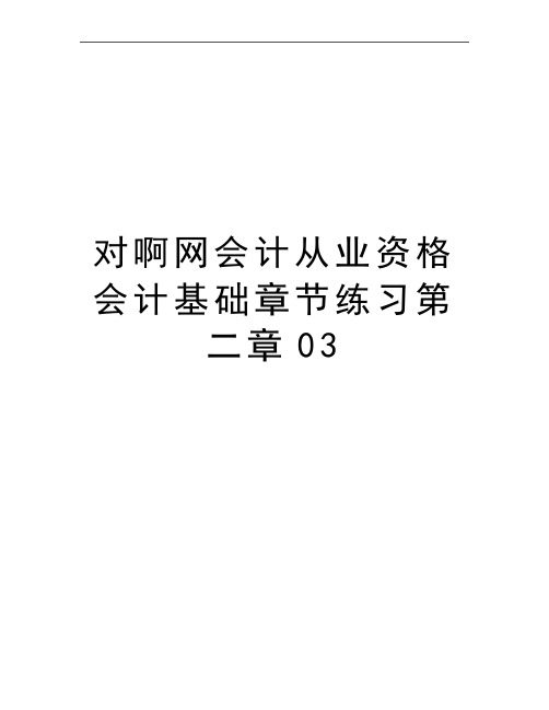 最新对啊网会计从业资格会计基础章节练习第二章03