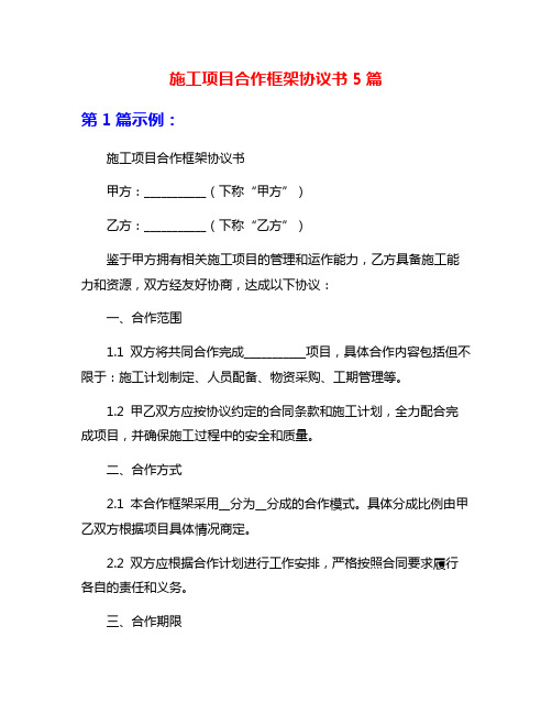 施工项目合作框架协议书5篇