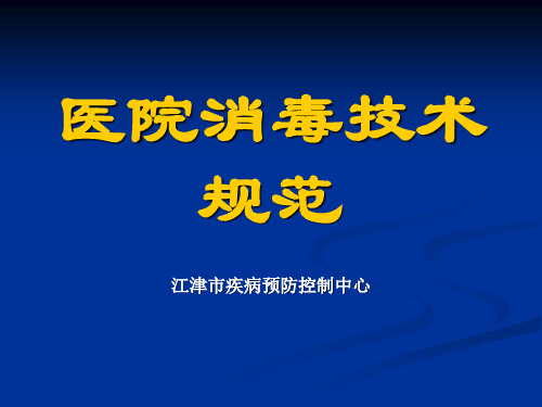 医院消毒技术规范