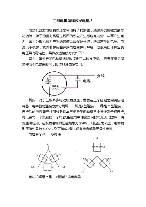 三相电机怎样改发电机？