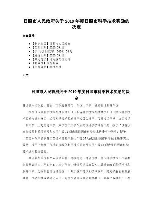 日照市人民政府关于2019年度日照市科学技术奖励的决定