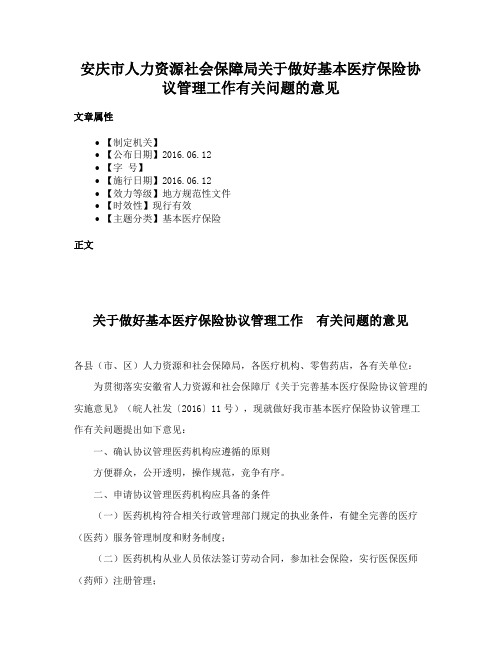 安庆市人力资源社会保障局关于做好基本医疗保险协议管理工作有关问题的意见