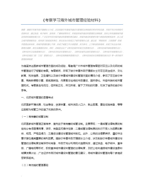 考察学习海外城市管理经验材料