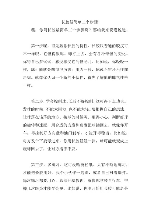 长胶最简单三个步骤