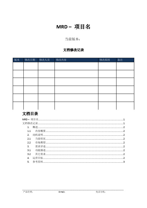 MRD模板-市场需求说明文档