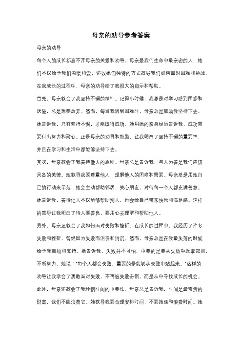 母亲的劝导参考答案