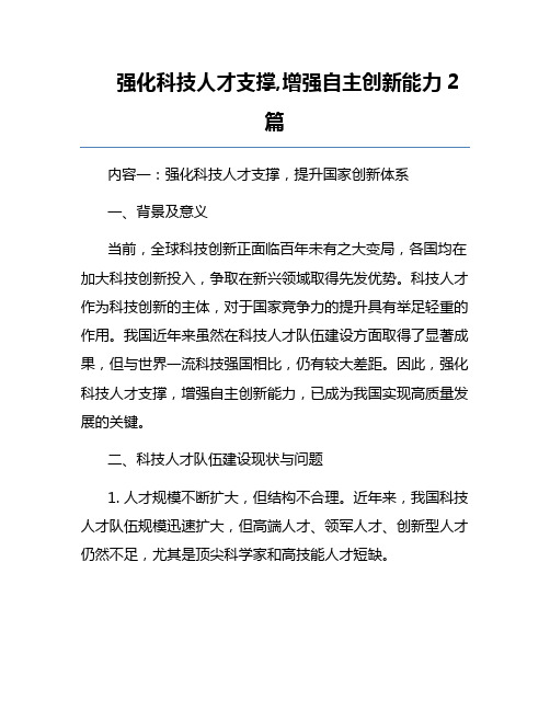 强化科技人才支撑,增强自主创新能力2篇