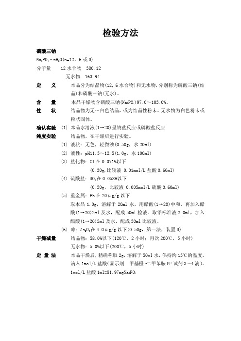 添加剂的检测方法(磷酸三钠)