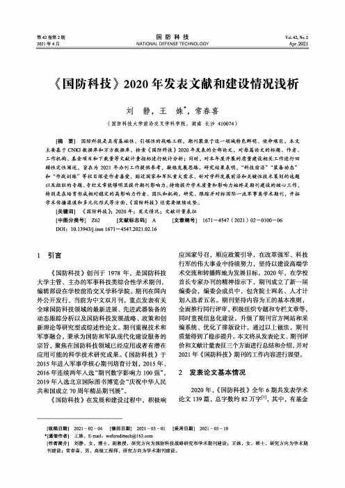 《国防科技》2020年发表文献和建设情况浅析