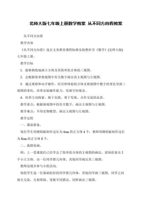 北师大版七年级上册数学教案 从不同方向看教案