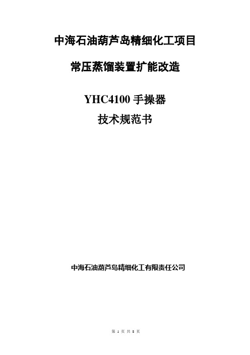 YHC4100手操器 技术规范书(常压蒸馏)