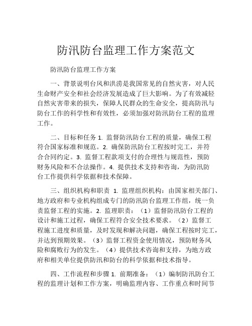 防汛防台监理工作方案范文