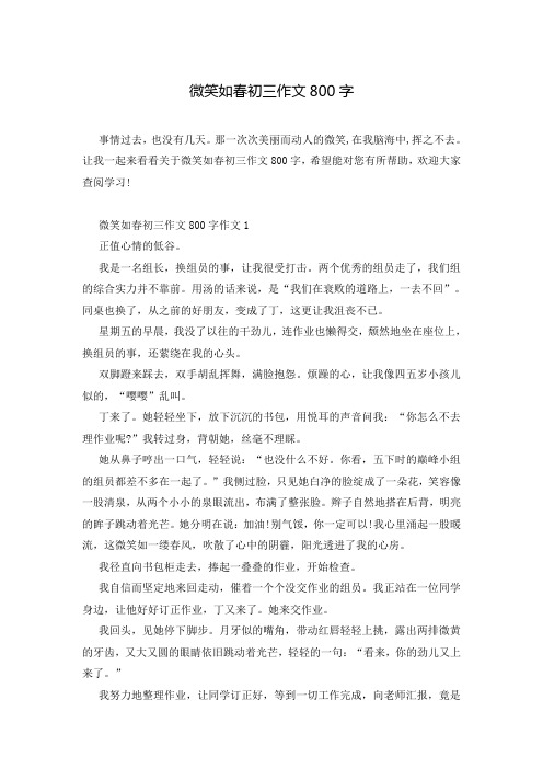 微笑如春初三作文800字