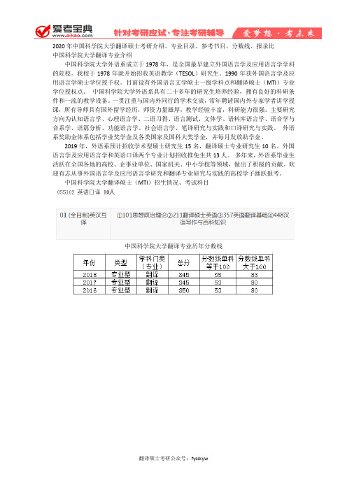 【爱考宝典】2020年中国科学院大学翻译硕士考研介绍、专业目录、参考书目、分数线、报录比