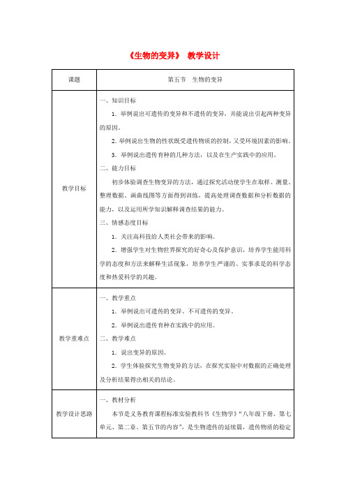 【教育资料精选】八年级生物下册第七单元第二章第五节生物的变异教案(新版)新人教版