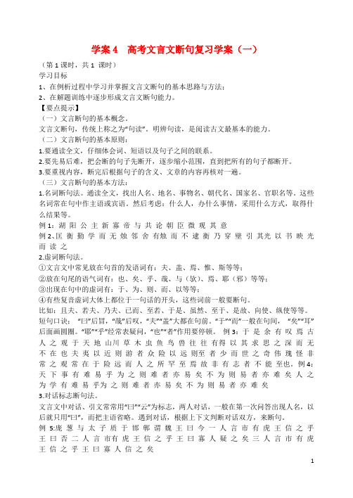 河北省邯郸市馆陶一中高考语文一轮复习 文言文断句导学案(一)