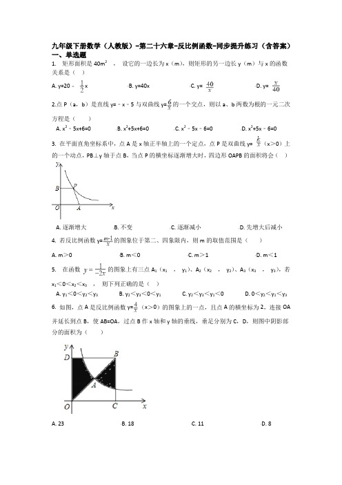 【初三数学】北京市九年级数学下(人教版)第二十六章《反比例函数》单元测试(含答案)