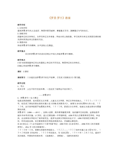 苏教版语文选修《罗曼·罗兰》word导学案