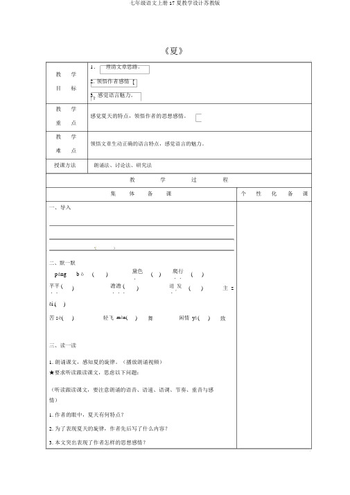 七年级语文上册17夏教案苏教版