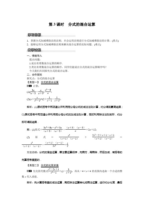 【沪科版】七年级数学下册：9.2.2 第3课时 分式的混合运算教案