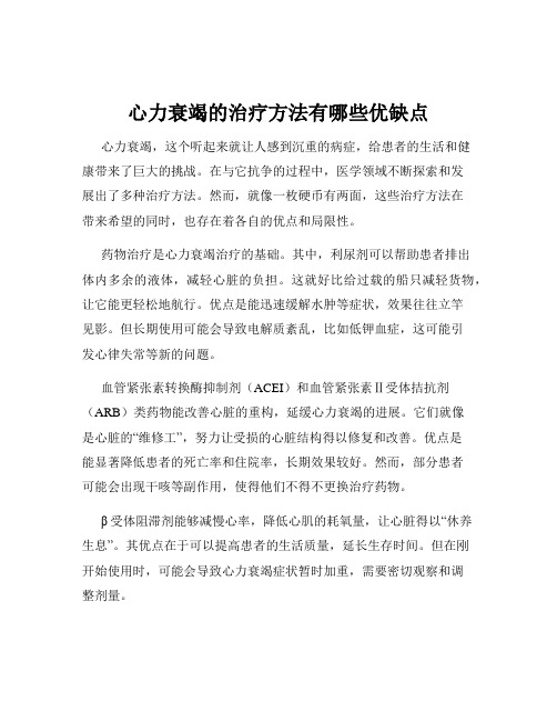 心力衰竭的治疗方法有哪些优缺点