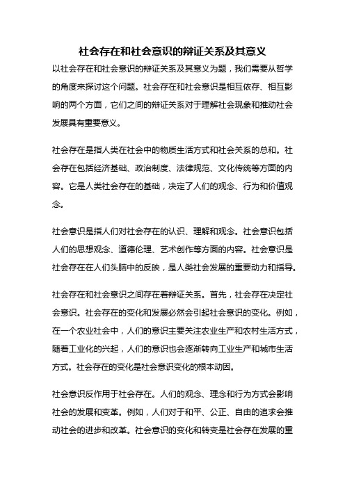 社会存在和社会意识的辩证关系及其意义