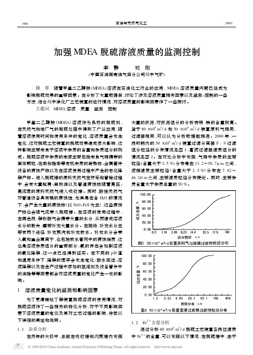 加强MDEA脱硫溶液质量的监测控制