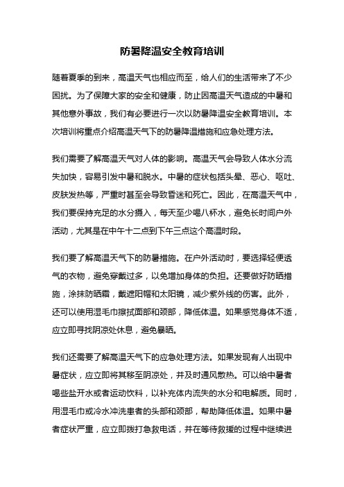 防暑降温安全教育培训