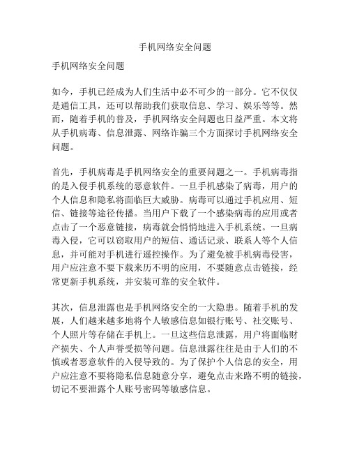 手机网络安全问题