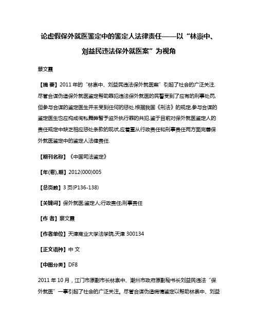 论虚假保外就医鉴定中的鉴定人法律责任——以“林崇中、刘益民违法保外就医案”为视角