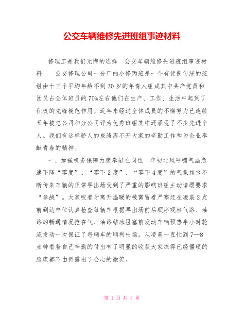 公交车辆维修先进班组事迹材料