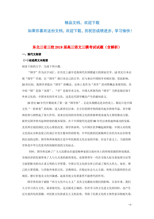 东北三省三校2019届高三语文三模考试试题(含解析)