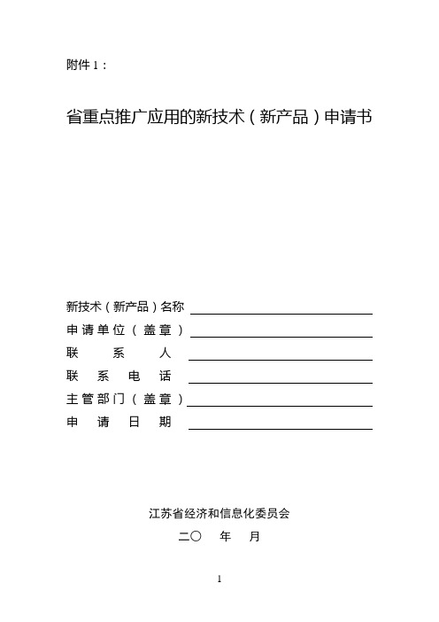 省重点推广应用的新技术(新产品)申请书 (2)