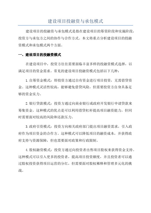 建设项目投融资与承包模式