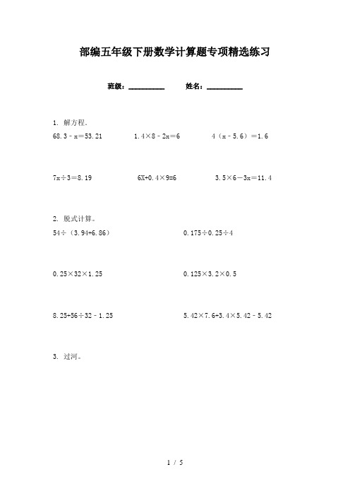 部编五年级下册数学计算题专项精选练习