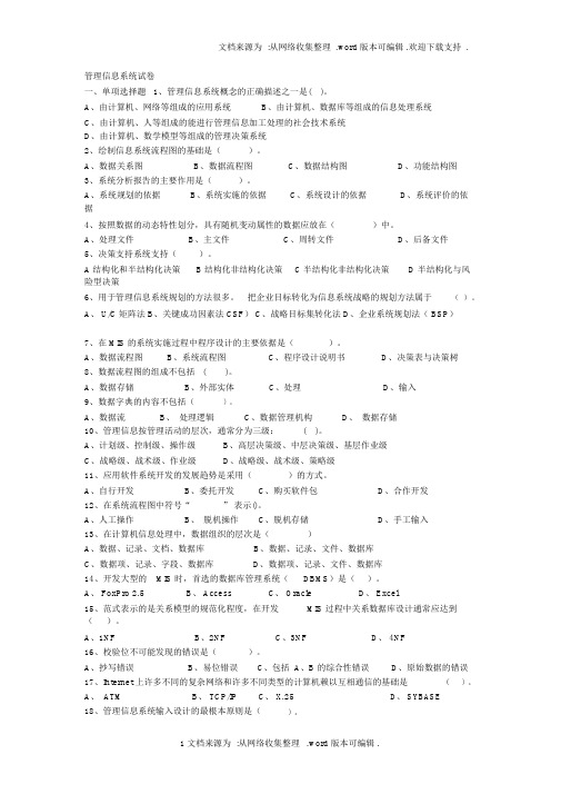 管理信息系统试题及答案[]