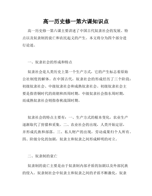 高一历史修一第六课知识点