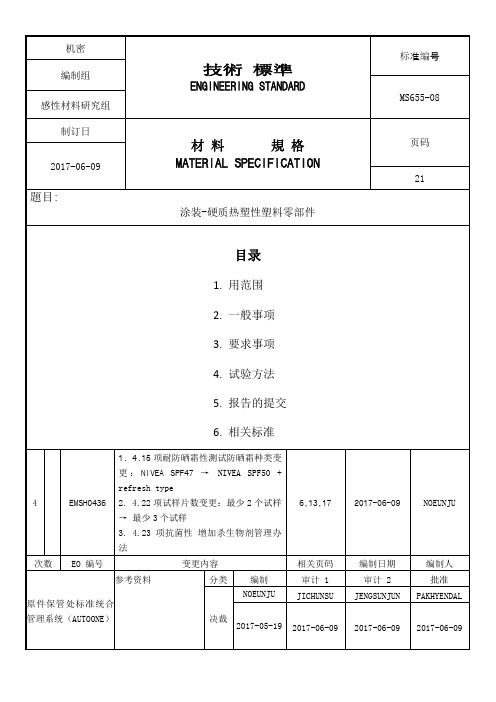 MS655-08中文版 涂装-硬质热塑性塑料零部件