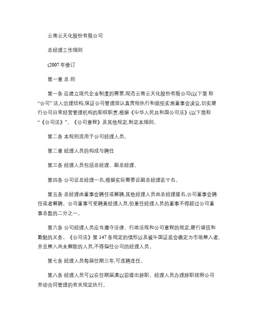 云南云天化股份有限公司总经理工作细则汇总