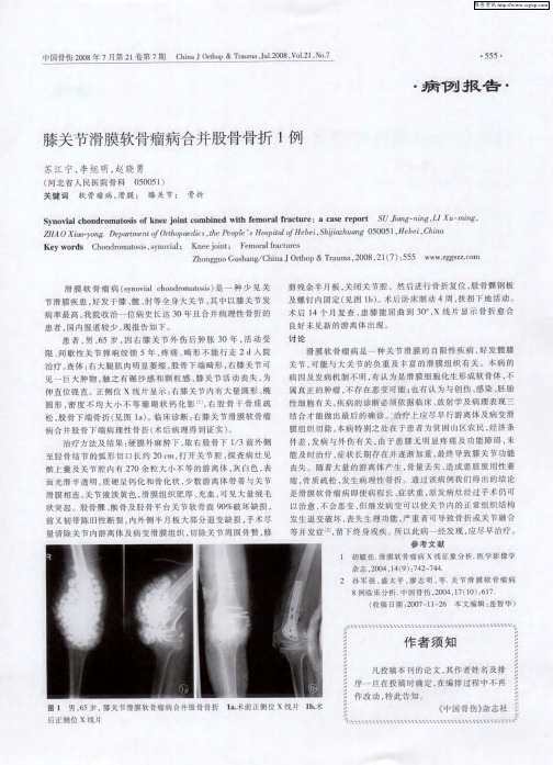 膝关节滑膜软骨瘤病合并股骨骨折1例